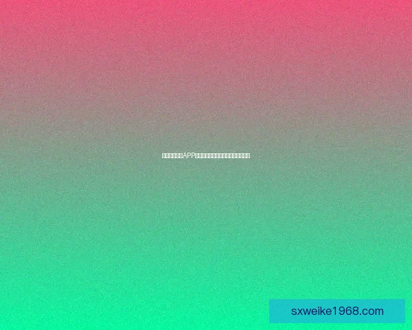 夜晚必备免费APP下载推荐助你轻松享受美好夜晚生活